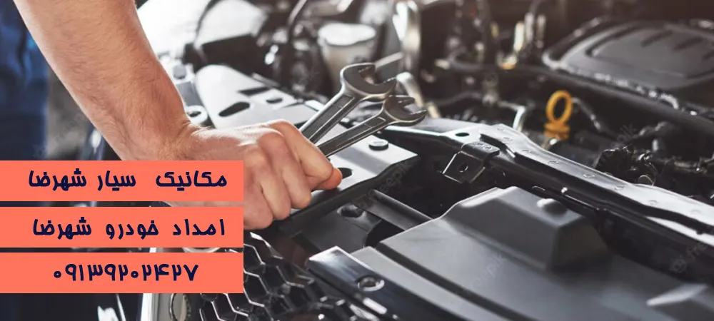 مکانیک سیار شهرضا، شماره مکانیک سیار شهرضا